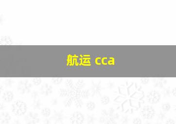 航运 cca